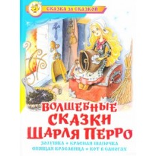 Сказка за сказкой Ш.Перро Волшебные сказки Шарля Перро Атберг Переплет 170*220